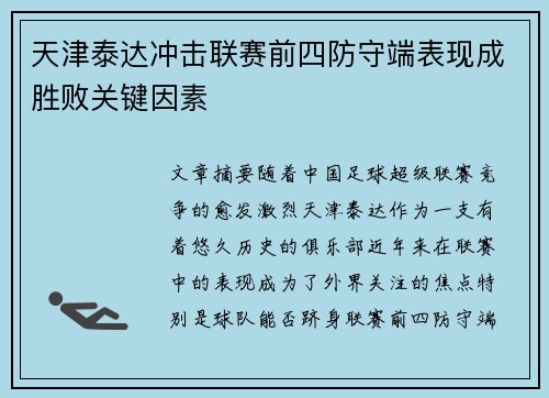 天津泰达冲击联赛前四防守端表现成胜败关键因素