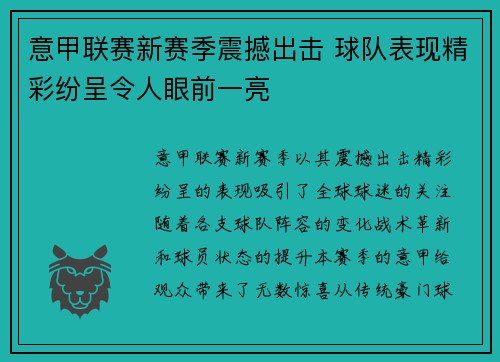 意甲联赛新赛季震撼出击 球队表现精彩纷呈令人眼前一亮