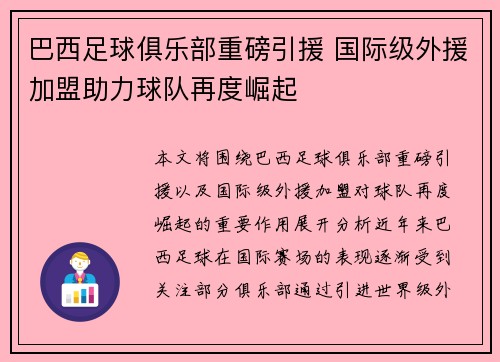 巴西足球俱乐部重磅引援 国际级外援加盟助力球队再度崛起