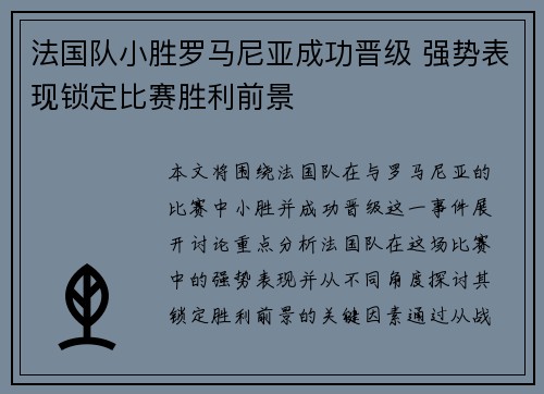 法国队小胜罗马尼亚成功晋级 强势表现锁定比赛胜利前景