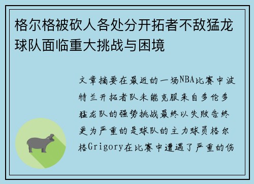 格尔格被砍人各处分开拓者不敌猛龙球队面临重大挑战与困境