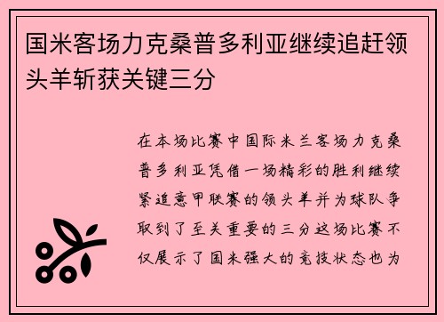 国米客场力克桑普多利亚继续追赶领头羊斩获关键三分