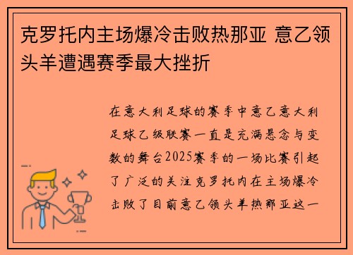 克罗托内主场爆冷击败热那亚 意乙领头羊遭遇赛季最大挫折