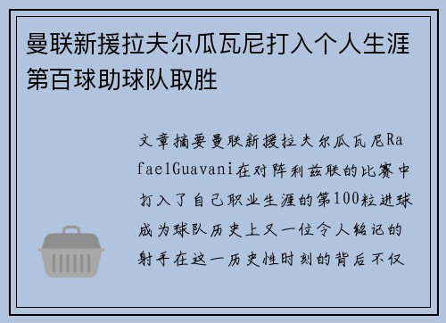 曼联新援拉夫尔瓜瓦尼打入个人生涯第百球助球队取胜