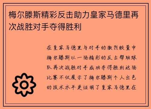 梅尔滕斯精彩反击助力皇家马德里再次战胜对手夺得胜利