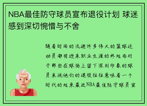 NBA最佳防守球员宣布退役计划 球迷感到深切惋惜与不舍