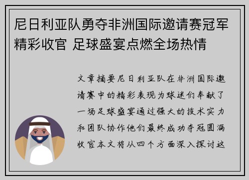 尼日利亚队勇夺非洲国际邀请赛冠军精彩收官 足球盛宴点燃全场热情