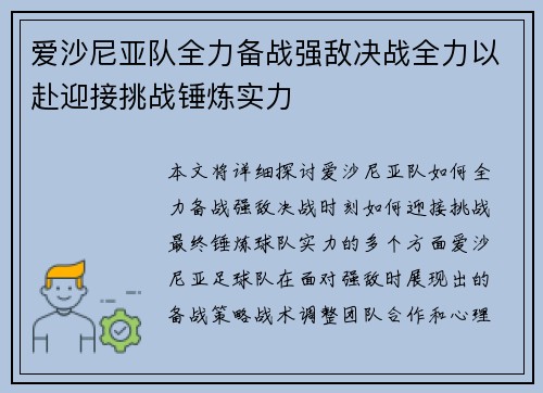 爱沙尼亚队全力备战强敌决战全力以赴迎接挑战锤炼实力