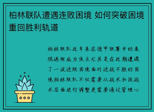 柏林联队遭遇连败困境 如何突破困境重回胜利轨道