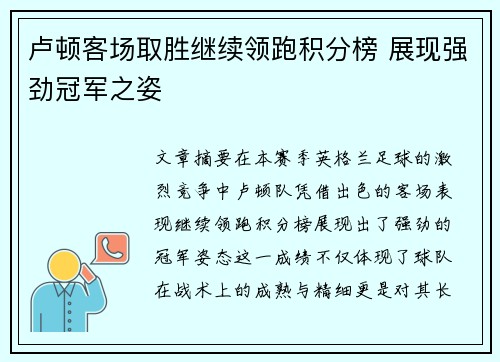 卢顿客场取胜继续领跑积分榜 展现强劲冠军之姿