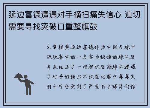 延边富德遭遇对手横扫痛失信心 迫切需要寻找突破口重整旗鼓