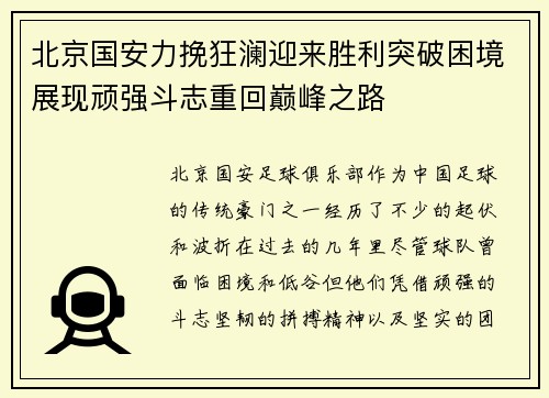 北京国安力挽狂澜迎来胜利突破困境展现顽强斗志重回巅峰之路