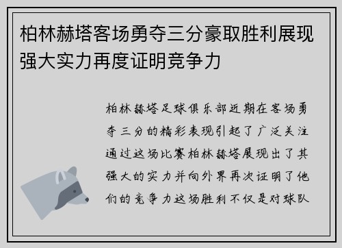 柏林赫塔客场勇夺三分豪取胜利展现强大实力再度证明竞争力