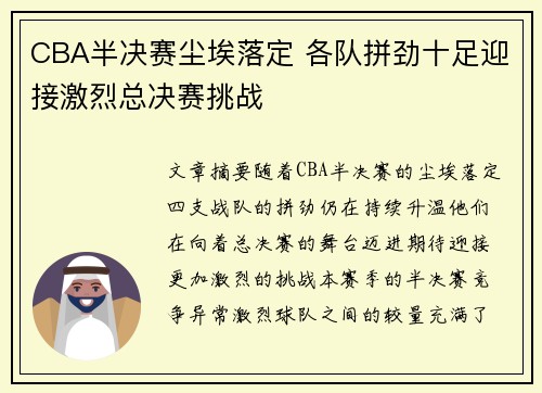 CBA半决赛尘埃落定 各队拼劲十足迎接激烈总决赛挑战