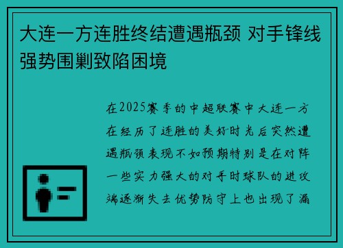 大连一方连胜终结遭遇瓶颈 对手锋线强势围剿致陷困境