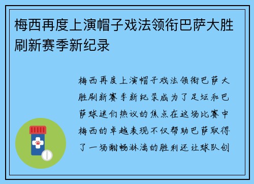 梅西再度上演帽子戏法领衔巴萨大胜刷新赛季新纪录