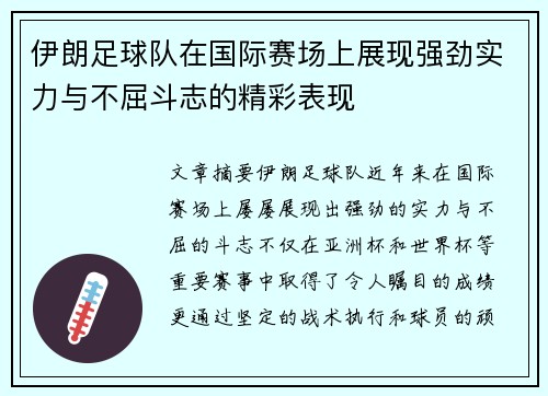 伊朗足球队在国际赛场上展现强劲实力与不屈斗志的精彩表现