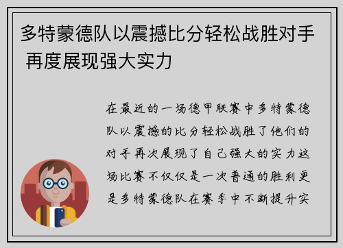 多特蒙德队以震撼比分轻松战胜对手 再度展现强大实力