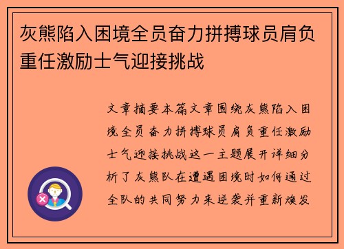 灰熊陷入困境全员奋力拼搏球员肩负重任激励士气迎接挑战