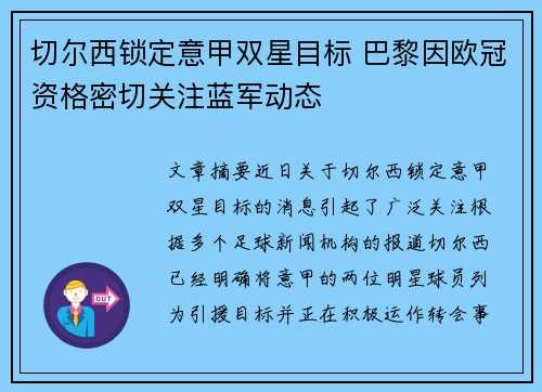 切尔西锁定意甲双星目标 巴黎因欧冠资格密切关注蓝军动态