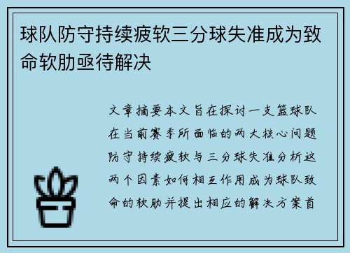 球队防守持续疲软三分球失准成为致命软肋亟待解决