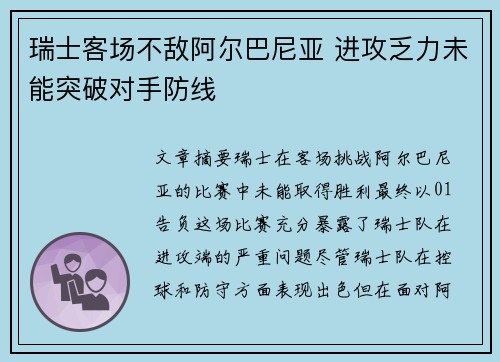 瑞士客场不敌阿尔巴尼亚 进攻乏力未能突破对手防线