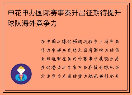 申花申办国际赛事秦升出征期待提升球队海外竞争力