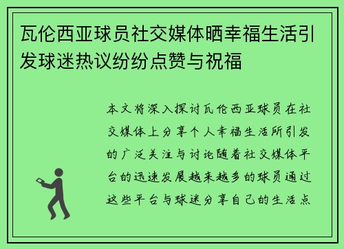 瓦伦西亚球员社交媒体晒幸福生活引发球迷热议纷纷点赞与祝福