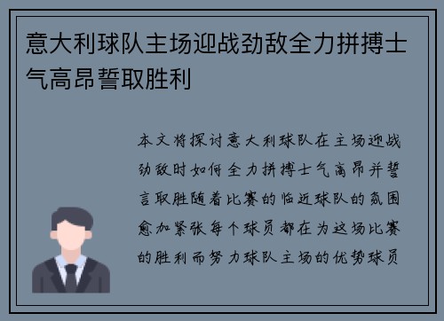 意大利球队主场迎战劲敌全力拼搏士气高昂誓取胜利