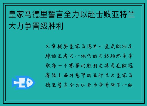 皇家马德里誓言全力以赴击败亚特兰大力争晋级胜利