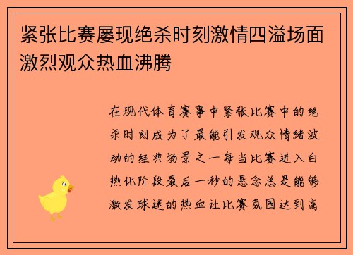 紧张比赛屡现绝杀时刻激情四溢场面激烈观众热血沸腾