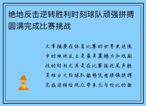 绝地反击逆转胜利时刻球队顽强拼搏圆满完成比赛挑战