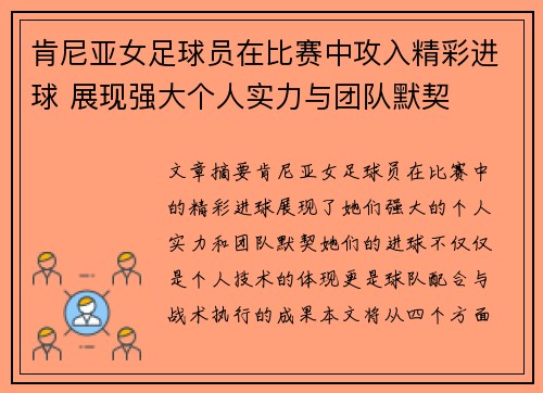 肯尼亚女足球员在比赛中攻入精彩进球 展现强大个人实力与团队默契