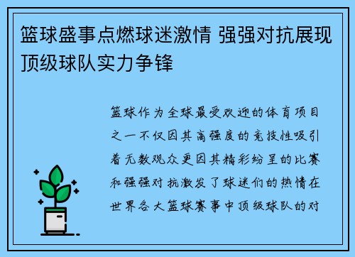 篮球盛事点燃球迷激情 强强对抗展现顶级球队实力争锋