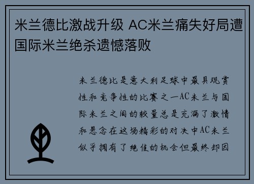 米兰德比激战升级 AC米兰痛失好局遭国际米兰绝杀遗憾落败