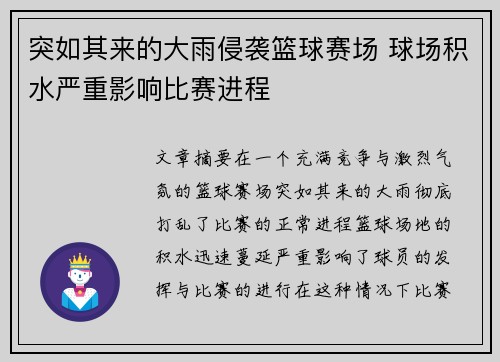 突如其来的大雨侵袭篮球赛场 球场积水严重影响比赛进程