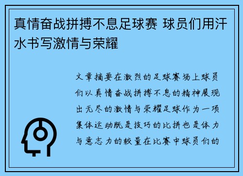 真情奋战拼搏不息足球赛 球员们用汗水书写激情与荣耀