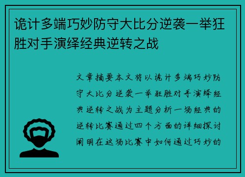 诡计多端巧妙防守大比分逆袭一举狂胜对手演绎经典逆转之战