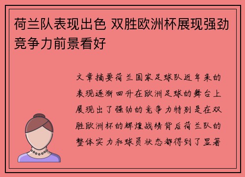 荷兰队表现出色 双胜欧洲杯展现强劲竞争力前景看好