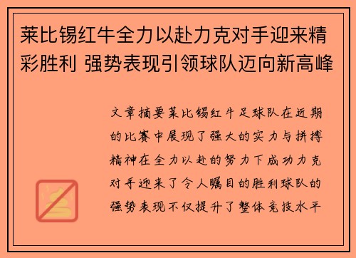 莱比锡红牛全力以赴力克对手迎来精彩胜利 强势表现引领球队迈向新高峰