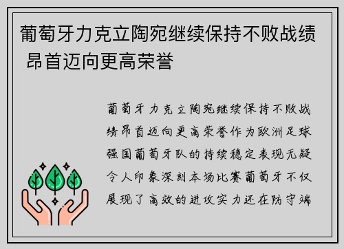 葡萄牙力克立陶宛继续保持不败战绩 昂首迈向更高荣誉