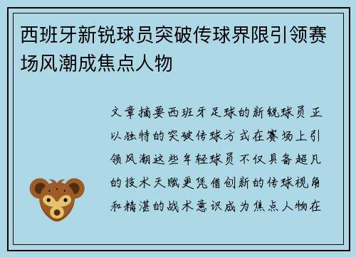 西班牙新锐球员突破传球界限引领赛场风潮成焦点人物