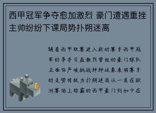 西甲冠军争夺愈加激烈 豪门遭遇重挫主帅纷纷下课局势扑朔迷离