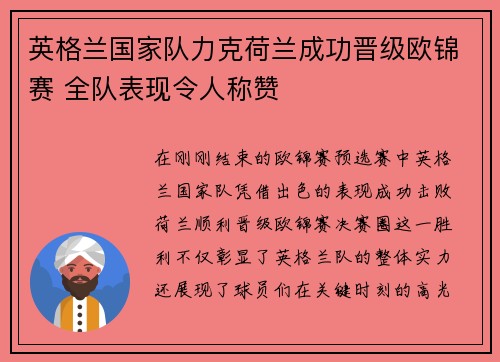 英格兰国家队力克荷兰成功晋级欧锦赛 全队表现令人称赞