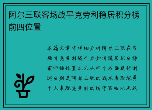 阿尔三联客场战平克劳利稳居积分榜前四位置