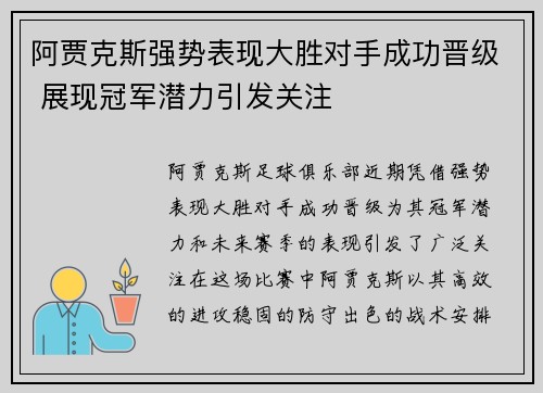 阿贾克斯强势表现大胜对手成功晋级 展现冠军潜力引发关注