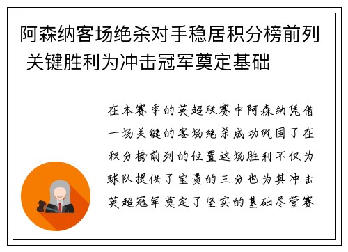 阿森纳客场绝杀对手稳居积分榜前列 关键胜利为冲击冠军奠定基础