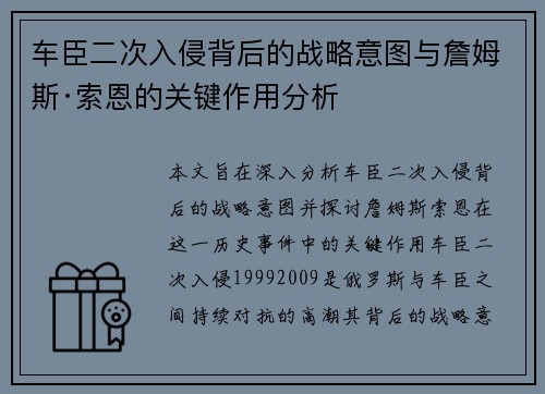 车臣二次入侵背后的战略意图与詹姆斯·索恩的关键作用分析