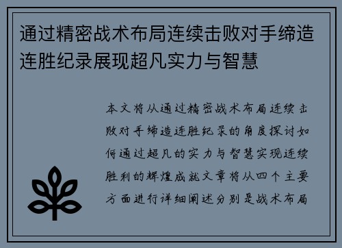 通过精密战术布局连续击败对手缔造连胜纪录展现超凡实力与智慧