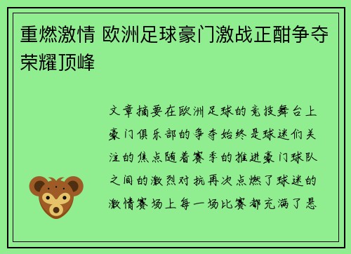 重燃激情 欧洲足球豪门激战正酣争夺荣耀顶峰